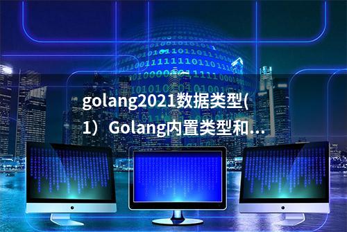 golang2021数据类型(1）Golang内置类型和函数