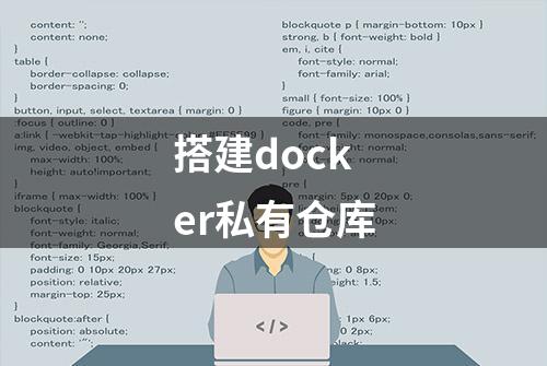 搭建docker私有仓库