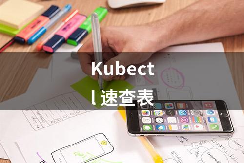 Kubectl 速查表