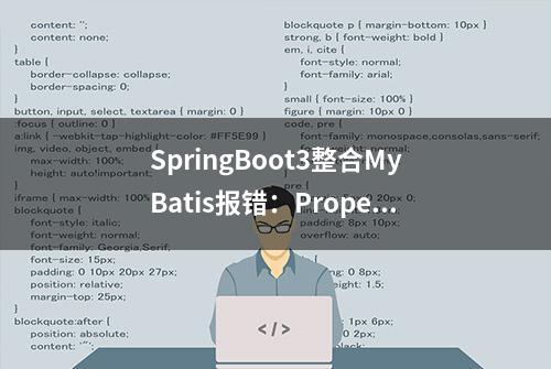 SpringBoot3整合MyBatis报错：Property sqlSessionFactory or