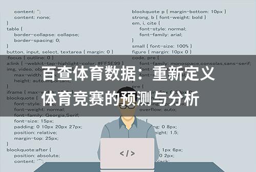 百查体育数据：重新定义体育竞赛的预测与分析