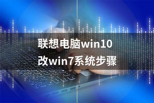 联想电脑win10改win7系统步骤