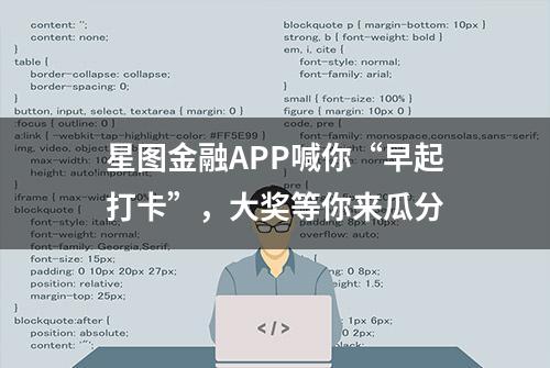 星图金融APP喊你“早起打卡”，大奖等你来瓜分