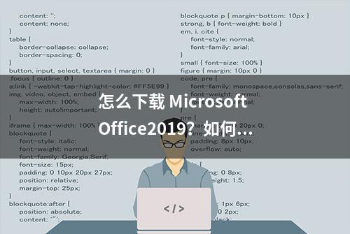 怎么下载 Microsoft Office2019？如何激活office2019？