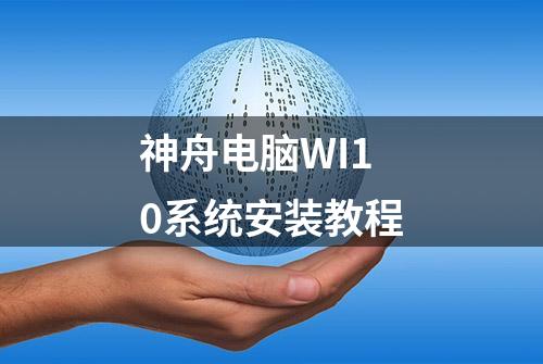 神舟电脑WI10系统安装教程