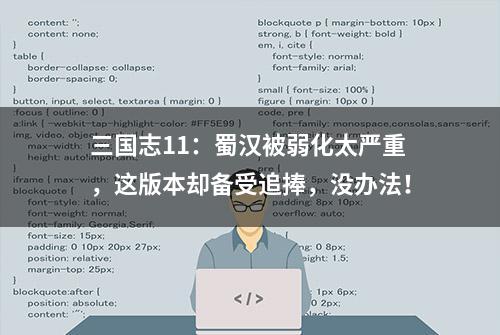 三国志11：蜀汉被弱化太严重，这版本却备受追捧，没办法！