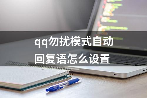 qq勿扰模式自动回复语怎么设置