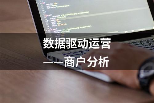 数据驱动运营——商户分析