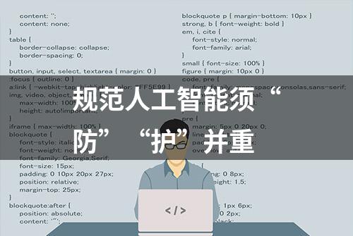 规范人工智能须“防”“护”并重