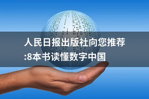 人民日报出版社向您推荐:8本书读懂数字中国