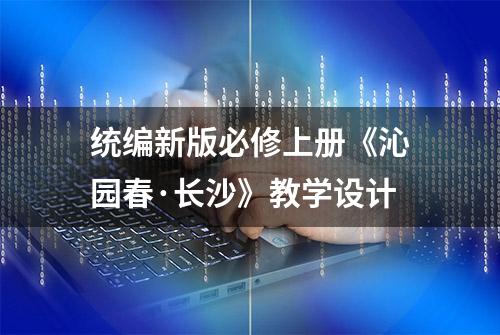 统编新版必修上册《沁园春·长沙》教学设计