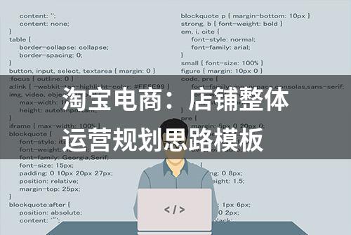 淘宝电商：店铺整体运营规划思路模板