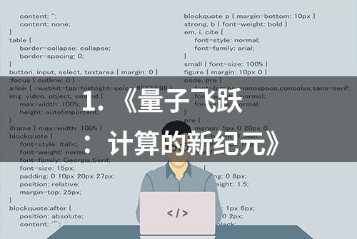 1. 《量子飞跃：计算的新纪元》