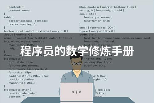 程序员的数学修炼手册