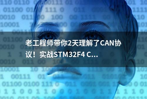 老工程师带你2天理解了CAN协议！实战STM32F4 CAN！