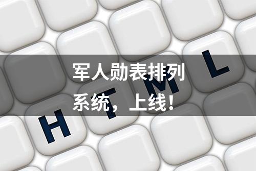 军人勋表排列系统，上线！