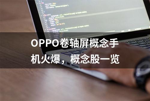 OPPO卷轴屏概念手机火爆，概念股一览