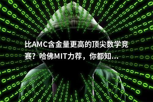 比AMC含金量更高的顶尖数学竞赛？哈佛MIT力荐，你都知道吗？