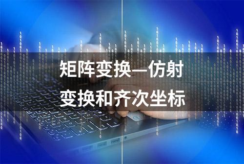 矩阵变换—仿射变换和齐次坐标