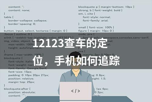 12123查车的定位，手机如何追踪