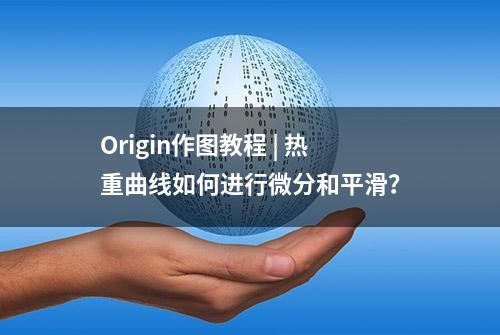 Origin作图教程 | 热重曲线如何进行微分和平滑？