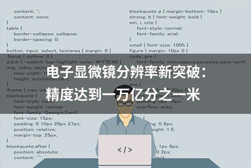 电子显微镜分辨率新突破：精度达到一万亿分之一米