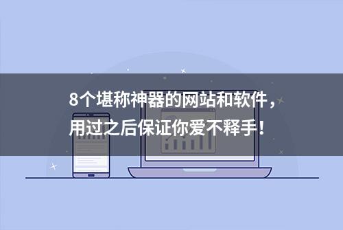 8个堪称神器的网站和软件，用过之后保证你爱不释手！