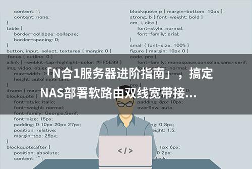 「N合1服务器进阶指南」，搞定NAS部署软路由双线宽带接入