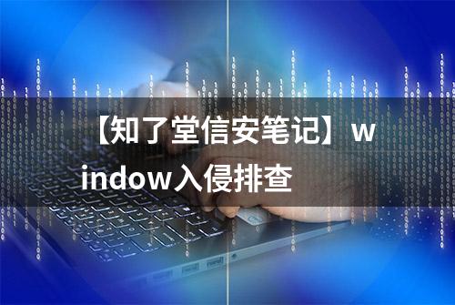 【知了堂信安笔记】window入侵排查