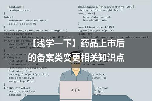 【浅学一下】药品上市后的备案类变更相关知识点