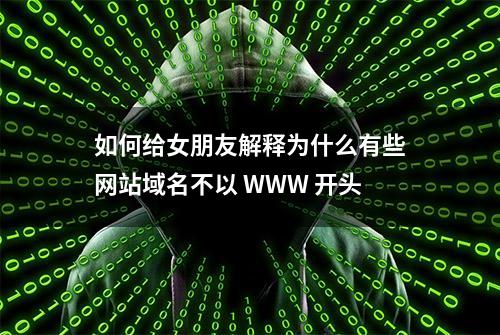 如何给女朋友解释为什么有些网站域名不以 WWW 开头