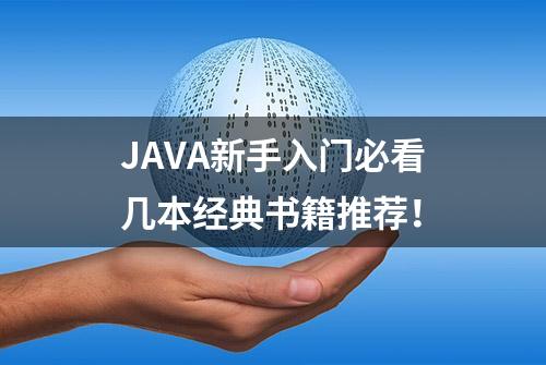 JAVA新手入门必看几本经典书籍推荐！