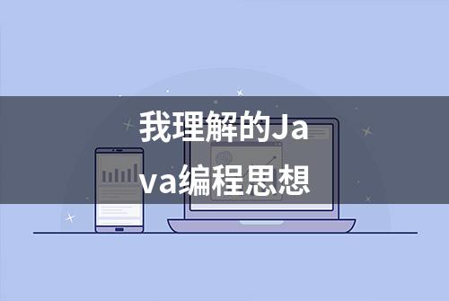 我理解的Java编程思想