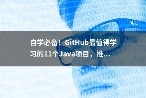 自学必备！GitHub最值得学习的11个Java项目，推荐收藏