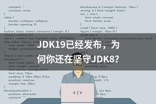 JDK19已经发布，为何你还在坚守JDK8？