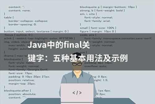 Java中的final关键字：五种基本用法及示例