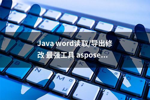 Java word读取/导出修改 最强工具 aspose(1.2初识word与aspose对象)