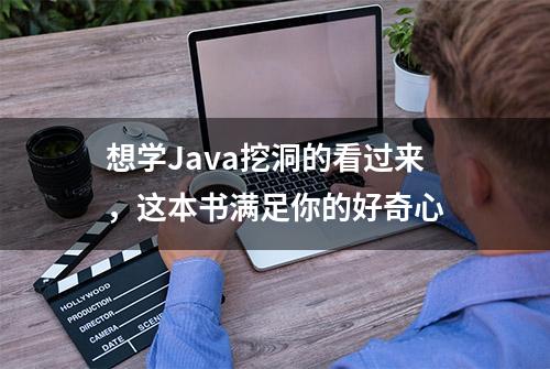 想学Java挖洞的看过来，这本书满足你的好奇心