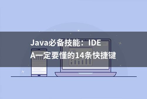 Java必备技能：IDEA一定要懂的14条快捷键