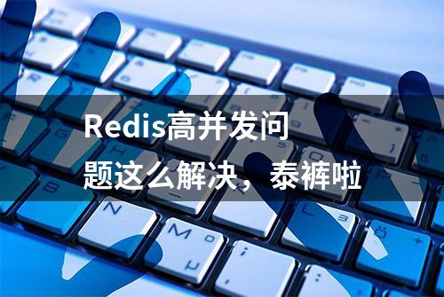 Redis高并发问题这么解决，泰裤啦