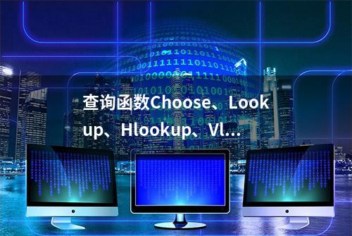 查询函数Choose、Lookup、Hlookup、Vlookup应用技巧解读