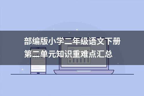 部编版小学二年级语文下册第二单元知识重难点汇总