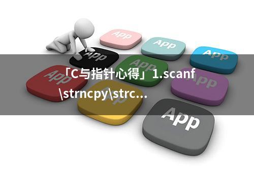 「C与指针心得」1.scanf\strncpy\strcpy\memcpy的使用