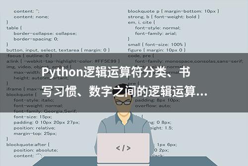 Python逻辑运算符分类、书写习惯、数字之间的逻辑运算「详细」