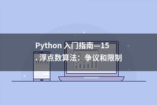 Python 入门指南—15. 浮点数算法：争议和限制