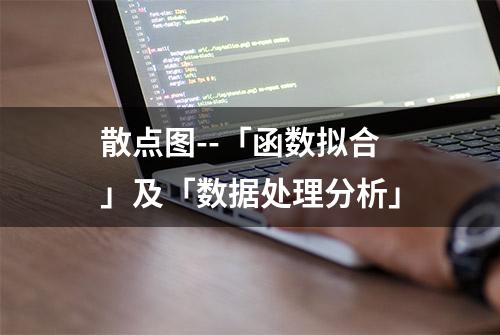 散点图--「函数拟合」及「数据处理分析」