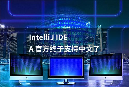 IntelliJ IDEA 官方终于支持中文了