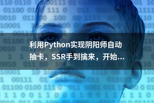 利用Python实现阴阳师自动抽卡，SSR手到擒来，开始爆肝！