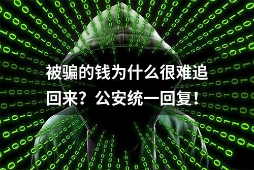 被骗的钱为什么很难追回来？公安统一回复！