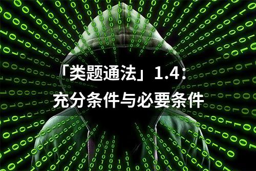 「类题通法」1.4：充分条件与必要条件